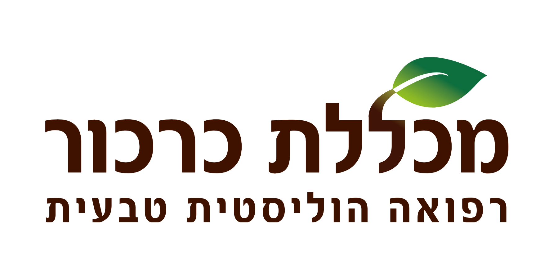 המכללה לרפואה הוליסטית בעמ