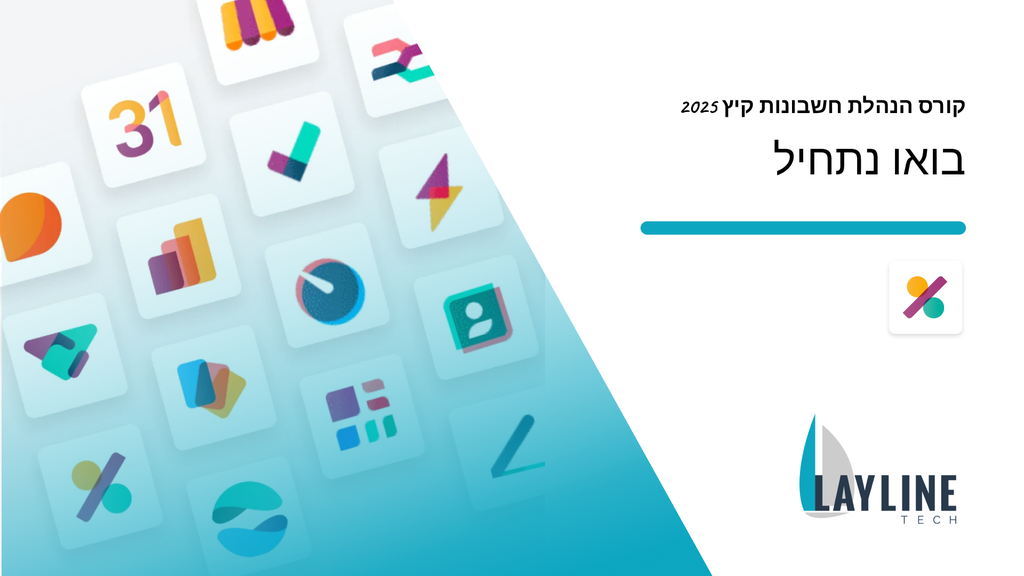 בואו נתחיל | Layline tech